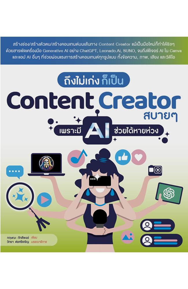 ถึงไม่เก่ง ก็เป็น Content Creator สบายๆ เพราะมี AI ช่วยได้หายห่วง [20]