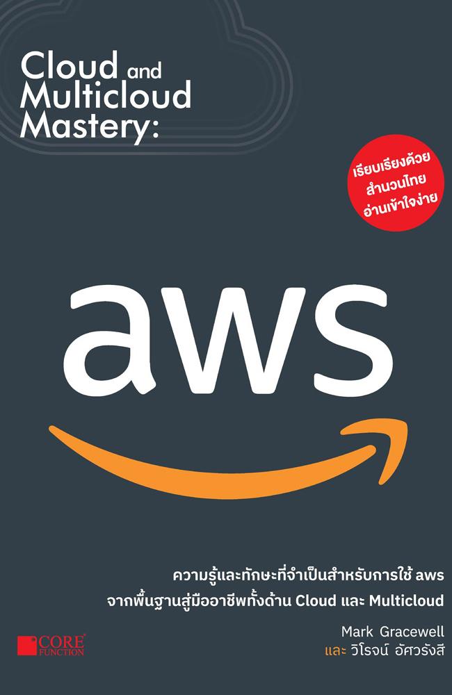Cloud and Multicloud Mastery: AWS บทที่ 2 [26]