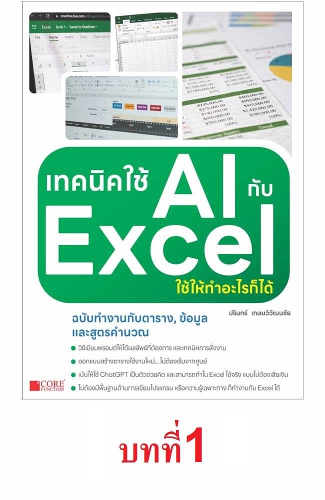 เทคนิคใช้ AI กับ Excel ใช้ให้ทำอะไรก็ได้ - บทที่ 1 [12]